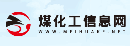 煤化工信息网
