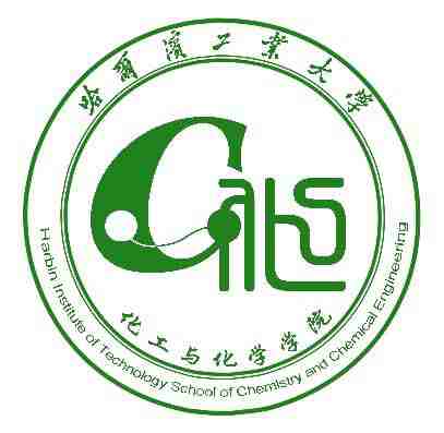 哈尔滨工业大学化工与化学学院
