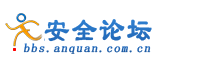 安全论坛