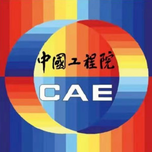 中国工程院
