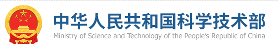 中华人民共和国科学技术部