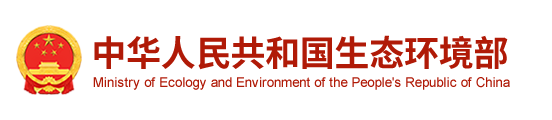 中华人民共和国生态环境部