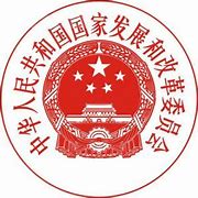 中华人民共和国国家发展和改革委员会