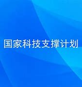 国家科技支撑计划