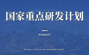 国家重点研发计划