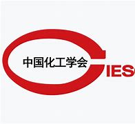 中国化工学会