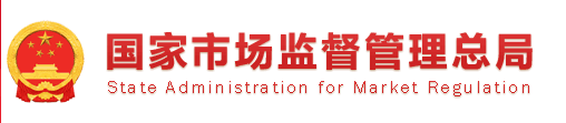国家市场监督管理总局