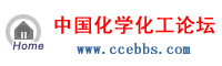 中国化学化工论坛