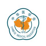 中华医学会
