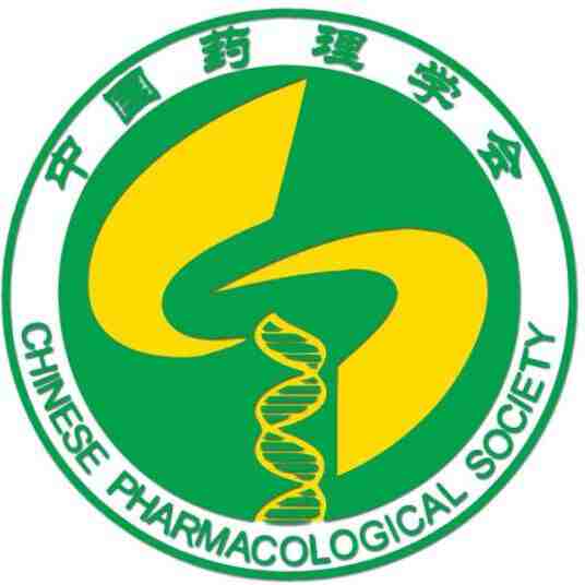 中国药理学会