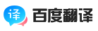 百度翻译