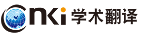 CNKI翻译