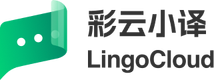 彩云小译