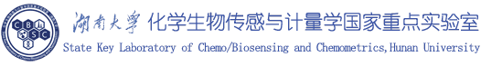 化学生物传感与计量学国家重点实验室