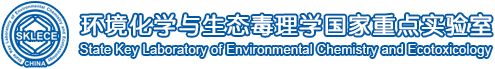 环境化学与生态毒理学国家重点实验室