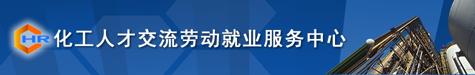 化工人才交流劳动就业服务中心