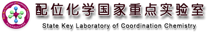 配位化学国家重点实验室