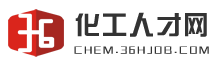 化工人才网/招贤纳士网