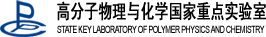 高分子物理与化学国家重点实验室