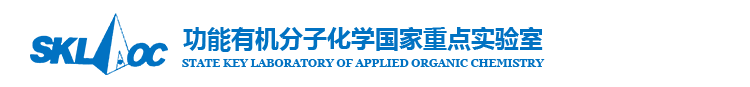功能有机分子化学国家重点实验室
