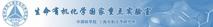 生命有机化学国家重点实验室