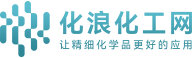 化浪化工网