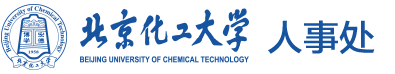 北京化工大学-人事处