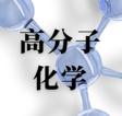 高分子化学