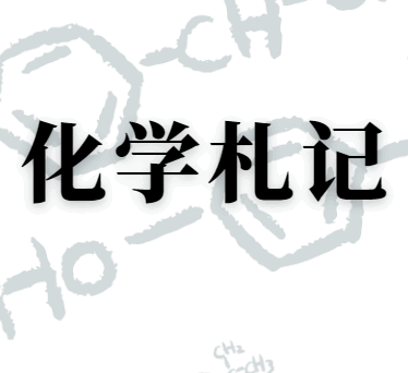 化学札记