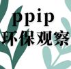 ppip 环保观察