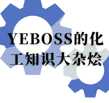 YEBOSS的化工知识大杂烩