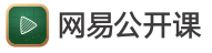网易公开课